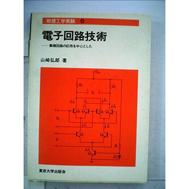 電子回路技術?集積回路の応用を中心とした (1977年) (物理工学実験〈6〉)