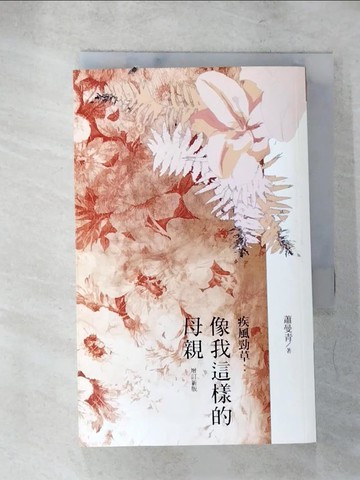 【書寶二手書T9／傳記_ADI】疾風勁草：像我這樣的母親（增訂新版）_蕭曼青