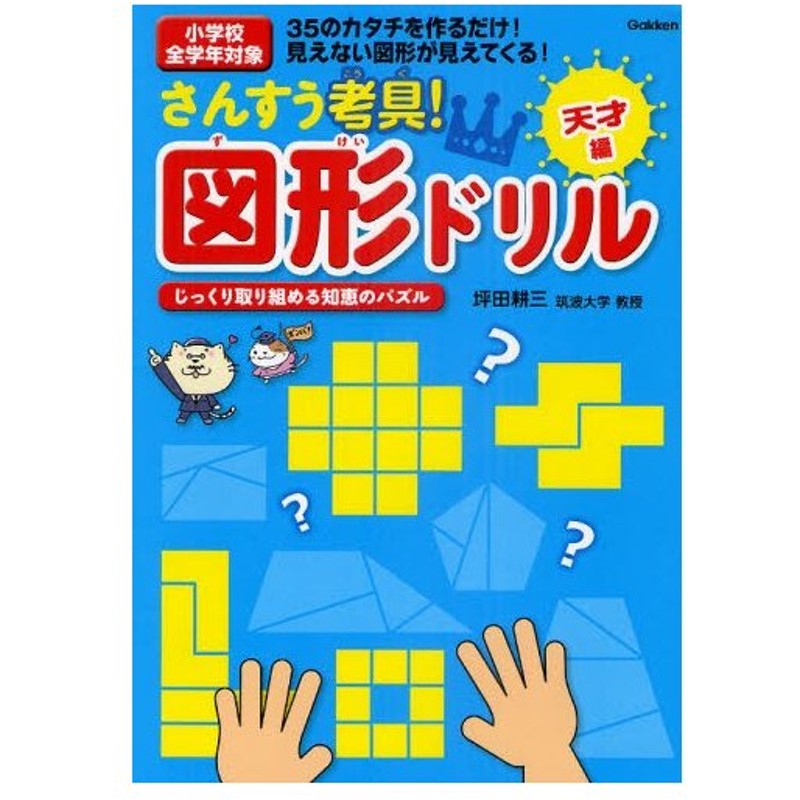 さんすう考具 図形ドリル 35のカタチを作るだけ 見えない図形が見えてくる 天才編 通販 Lineポイント最大0 5 Get Lineショッピング