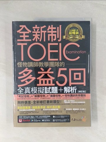 【書寶二手書T1／語言學習_Y2Q】全新制怪物講師教學團隊的TOEIC多益5回全真模擬試題+解析【修訂版】（2書＋1CD)_林政翰, 怪物講師教學團隊（台灣）