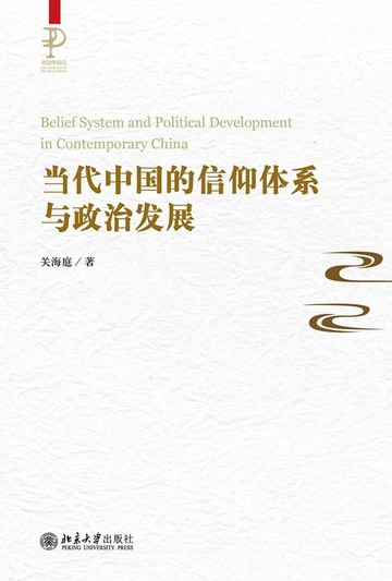 【電子書】当代中国的信仰体系与政治发展