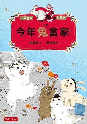 【電子書】今年兔當家