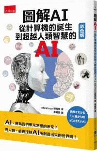 彩色圖解AI：從計算機的誕生到超越人類智能的AI (1版) InfoVisual研究所 2024 五南
