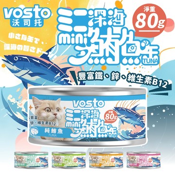 《非寵不可》vosto沃司托 mini深海鮪魚罐80g 紅肉罐 副食罐 貓罐 貓餐盒 鮪魚底 貓食 貓零食 蝦肉 小魚干