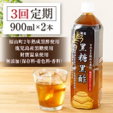 黒糖黒酢 900ml×2本 そのまま飲める黒酢 全3回