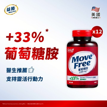 【箱購優惠64折】MoveFree益節葡萄糖胺錠(150錠*12瓶)