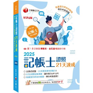 【千華】2025【執業會計師為你解題】記帳士證照21天速成（六版）（記帳士）_作者：賦誠