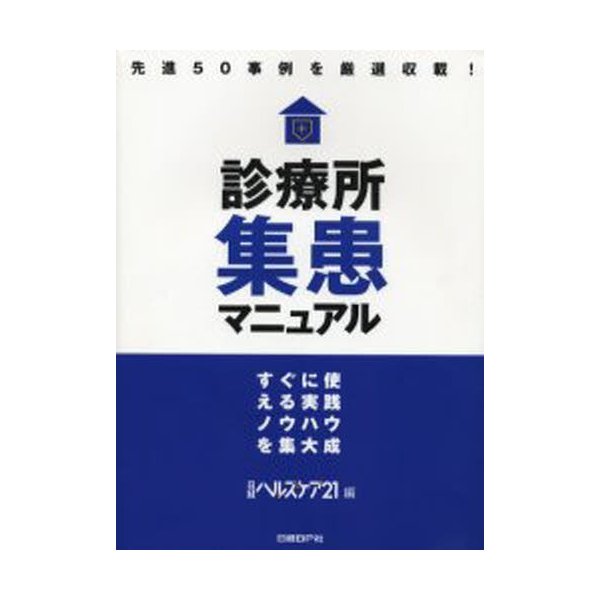 診療所集患マニュアル すぐに使える実践ノウハウを集大成 先進50事例を厳選収載