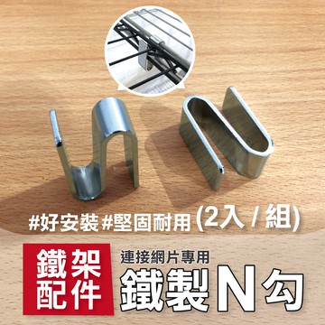 【可超取｜現貨】鐵架配件 N字掛勾 鐵架連結勾 層架連接N字勾 連結勾 層架配件 (2入/組)