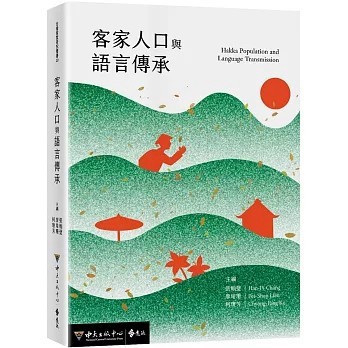<全新>遠流出版【客家人口與語言傳承】(2025年10月)(9789865659820)