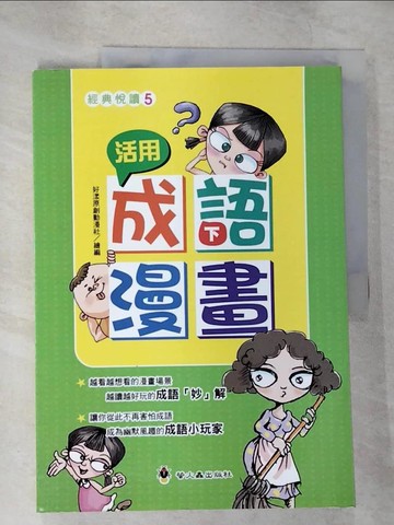 【書寶二手書T4／兒童文學_ELR】活用成語漫畫（下）_好漾原創動漫社