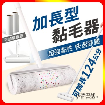 [夢巴黎] 加長型黏毛器