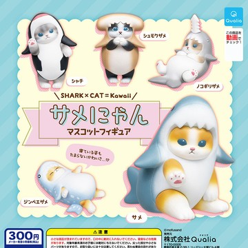 E哥❤日本正版QUALIA  萌寵可愛的鯊魚貓咪貓鯊 穿鯊魚衣僞裝正品散貨