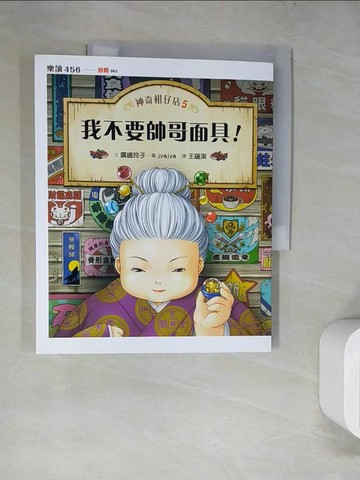 【書寶二手書T9／兒童文學_TQK】神奇柑仔店5：我不要帥哥面具！_廣?玲子,  王蘊潔