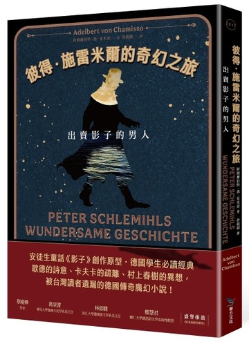 彼得．施雷米爾的奇幻之旅︰出賣影子的男人（十九世紀古典德文【二手書_近全新】TAAZE讀冊生活