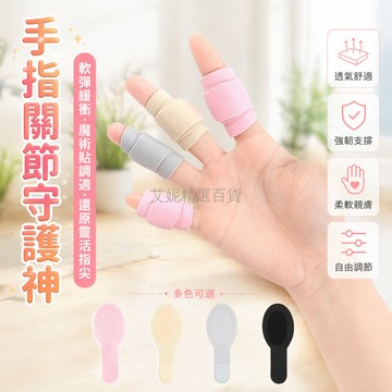 台灣出貨✨ 手指關節保護套 可重複使用護指帶 魔術貼調節指套 十指通用防護套 運動勞保護具 手部關節支撐套 透氣舒適指套