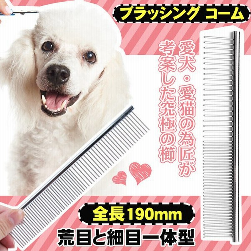 ペット 用 ブラシ グルーミング ブラッシング コーム ペット用品 くし お手入れ 犬 猫 ペット用ブラシ 抜け毛 マッサージ 通販 Lineポイント最大get Lineショッピング