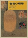 藝術心理學：藝術與創造【二手書_良好】TAAZE讀冊生活