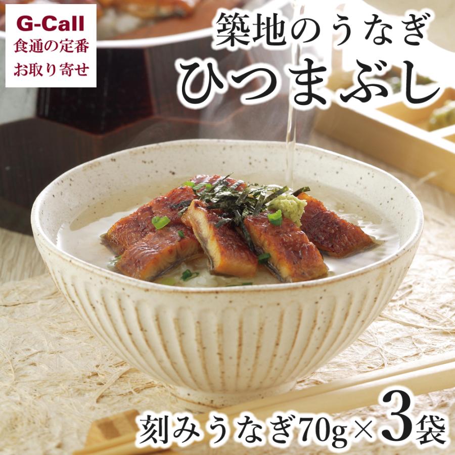 築地魚がし北田 国産うなぎ ひつまぶし 70g×3袋 送料無料