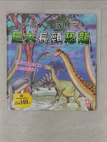 【書寶二手書T1／少年童書_Y9G】高人一等！巨大長頸恐龍_崔光燮