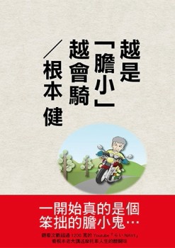 越是「膽小」越會騎[二手書_良好]
