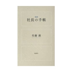 新品本 精撰社長の手帳 佐藤満 著