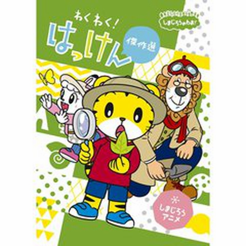 しまじろうのわお しまじろうアニメ わくわく はっけん傑作選 ｄｖｄ 通販 Lineポイント最大1 0 Get Lineショッピング