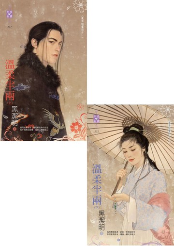 溫柔半兩（上、下）