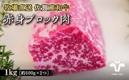 佐賀産黒毛和牛 赤身ブロック肉 1000g：B025-003