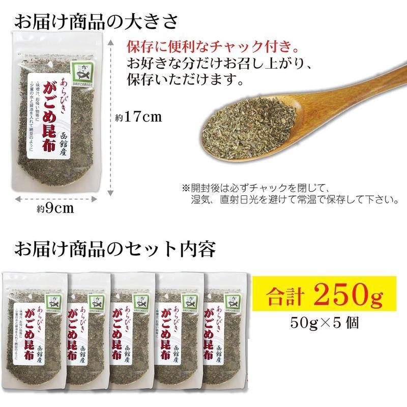 がごめ昆布 粗挽き 50g×5個 函館 納豆昆布 ねばり強い 無添加 天然 品質重視 フコイダン あらびき がごめ昆布