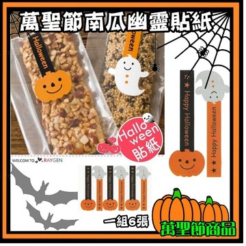 【萬聖節】萬聖節貼紙 封口貼 南瓜 幽靈 長條烘焙貼紙 餅乾糖果包裝貼紙 禮品裝飾 萬聖節裝飾 搞怪可愛造型貼紙