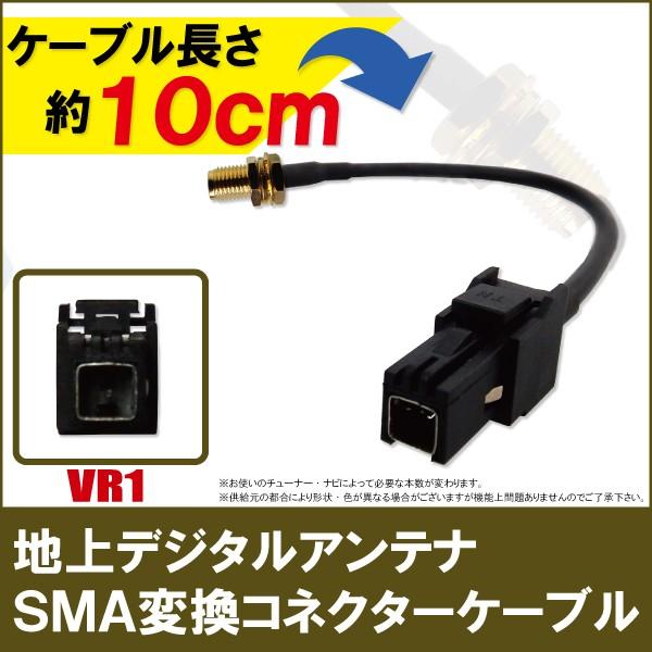 地デジアンテナGT13をカロッツェリア ナビHF201 地デジ変換ケーブル2本