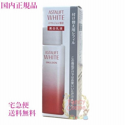 【国内正規品】富士フイルム ASTALIFT アスタリフト ホワイト エマルジョン レフィル 100mL (美白乳液) 医薬部外品 詰め替え