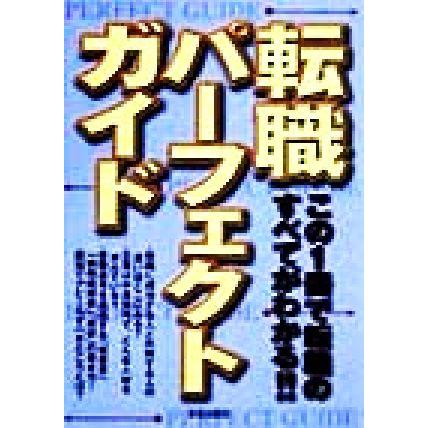 転職パーフェクトガイド この１冊で転職のすべてがわかる！！／受験研究会(編者)