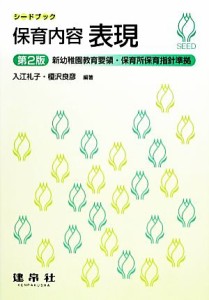  保育内容表現 シードブック／入江礼子，榎沢良彦