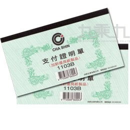 支付證明單 1103B【九乘九購物網】