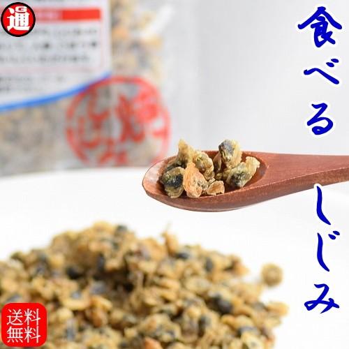 食べるしじみ 送料無料 シジミ 食べる焼きしじみ 乾燥しじみ 薄味ですので色々な料理に しじみおつまみ オルニチン しじみ汁 しじみご飯 珍味 おつまみ メール便