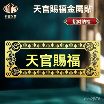 🙏🏻紫南宮過爐 開光🔥大門對鄰居大門電梯天官賜福門貼隱形橫版解決門對門金屬貼紙正品 ARL2