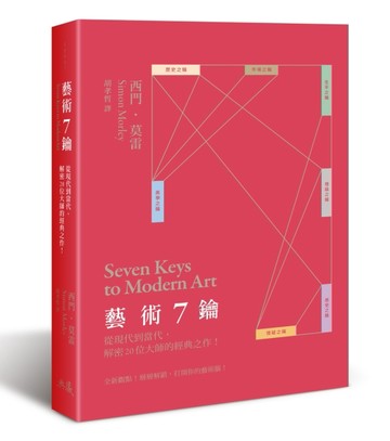 藝術7鑰：從現代到當代，解密20位大師的經典之作！[二手書_良好]