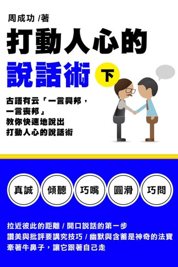 【電子書】打動人心的說話術（下）