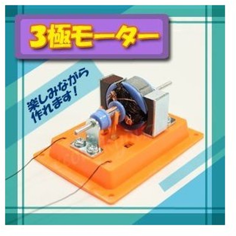 ３極モーターａ 強力な３極モーターを自作する工作キット 理科 自由研究 科学工作 夏休み 冬休み 通販 Lineポイント最大get Lineショッピング