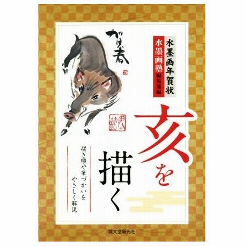 亥を描く 水墨画年賀状 描き順や筆づかいをやさしく解説 水墨画塾編集部 編者 通販 Lineポイント最大get Lineショッピング