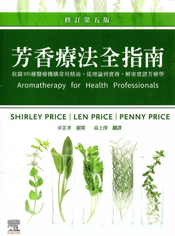 芳香療法全指南：收錄105種醫療機構常用精油，從理論到實務，解密實證芳療學 (5版) SHIRLEY PRICE、LEN PRICE、PENNY PRICE 2023 台灣愛思唯爾有限公司