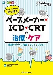 新人ナースのための目で見るペースメーカー・ICD・CRTの治療とケア 最新のデバイス治療がサクッとわかる