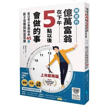 【957M💰👌】全新書《隔壁的億萬富翁在下午5點以後會做的事：從日常小事開始的45個原子習慣與致富思維》，（日）嶋村吉洋