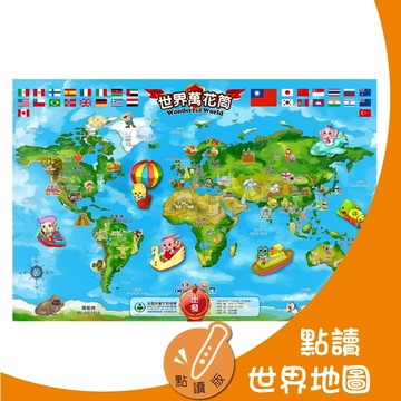 【全國兒童】世界萬花筒-點讀互動地圖 ( 不含點讀筆 )