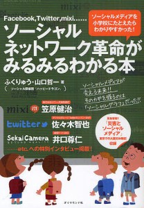 ソーシャルネットワーク革命がみるみるわかる本 Facebook,Twitter,mixi...... ソーシャルメディアを小学校にたとえ