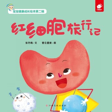 【電子書】宝宝健康成长绘本：红细胞旅行记