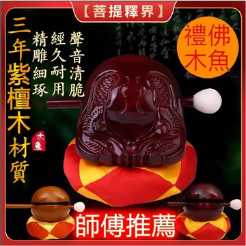 三年檀木木魚 小木魚 木魚法器 木魚樂器 木魚棒 木魚槌 木魚缽 木魚墊 化緣唸佛誦經 柚木樟木 唸經 寺廟法會佛事用