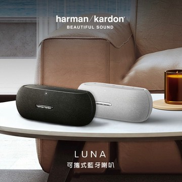 免運折百【Harman Kardon】 Luna 便攜防水藍牙喇叭 可攜式喇叭 藍牙 喇叭